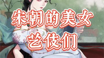 《少年包青天》宋朝人物图鉴——艺伎篇