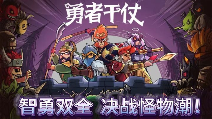 《勇者干仗》——智勇双全,塔防称王!截图