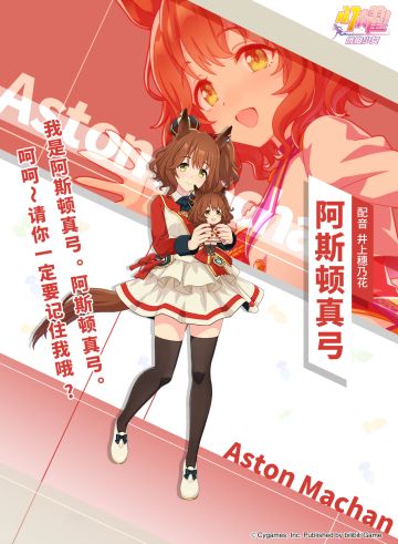 特雷森学园档案║阿斯顿真弓