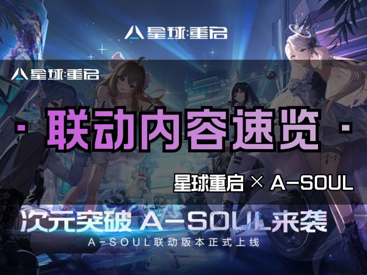 A-SOUL联动~看看有哪些新鲜内容截图