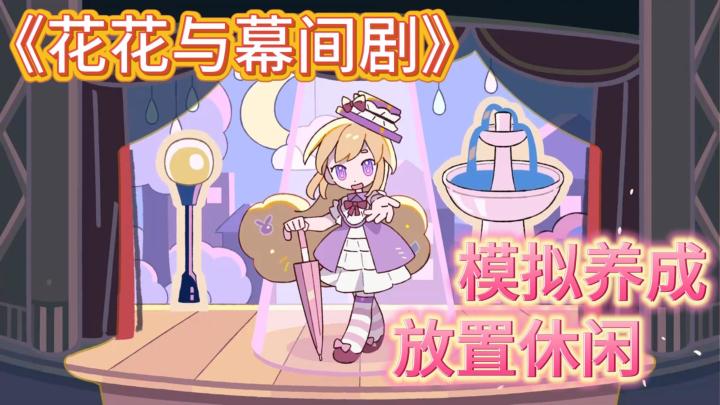 《花花与幕间剧》又可以养女儿啦!在星光小镇里,陪伴并养成她们截图