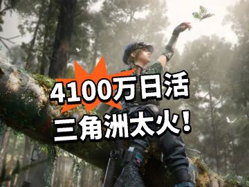 4100万日活 三角洲太火了！
