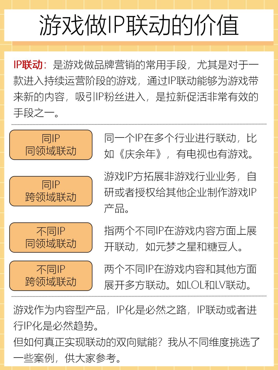 游戏IP怎么进行联动，才能叫好又叫座？ 2