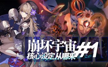 虚数大梦、真假元宇宙，米哈游如何谱写星河科幻神话？【崩坏神学】