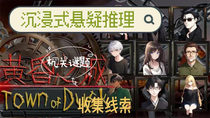沉浸式悬疑推理，收集线索，黄昏之城截图