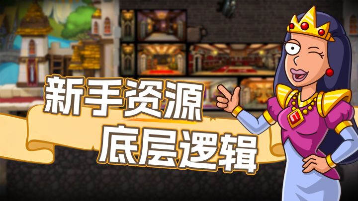 【新手开荒攻略】——资源篇截图