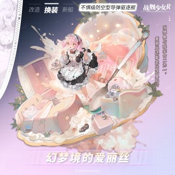 不惧 / 幻梦境的爱丽丝 —— 换装预告