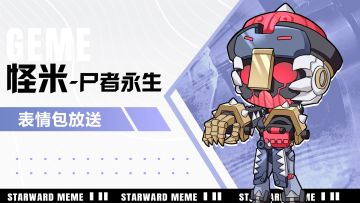 《星之翼》表情包放送 | 「怪米-尸者永生」 篇