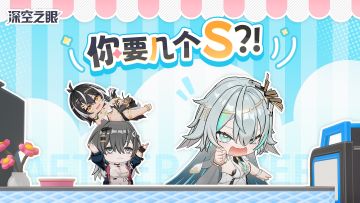 《深空之眼》2.5周年特别节目「你要几个S？」
