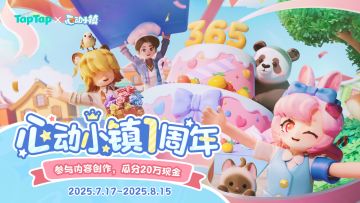 已开奖 | 心动小镇1周年啦！投稿瓜分20万现金～