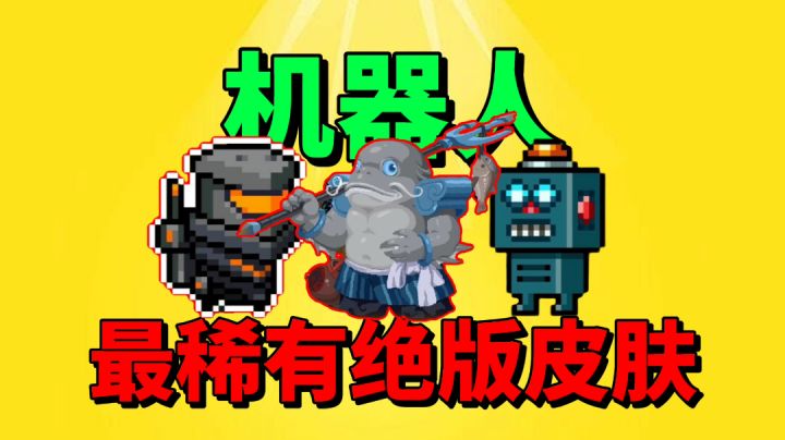 【元气骑士沙雕配音】盘点机器人稀有绝版皮肤！各渠道服已上线！截图