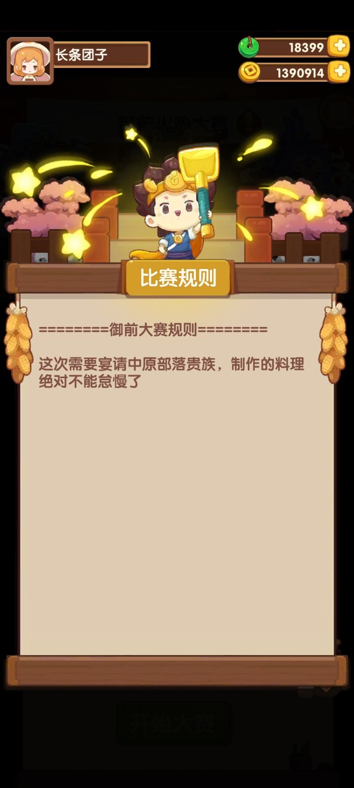 厨神大赛截图