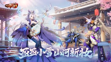 《放开那三国3》盈盈小雪 山河新妆