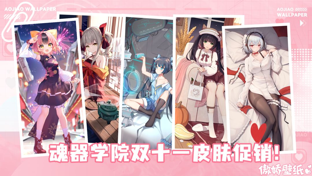 魂器学院双十一皮肤促销开启！~壁纸也来加油助威啦~截图