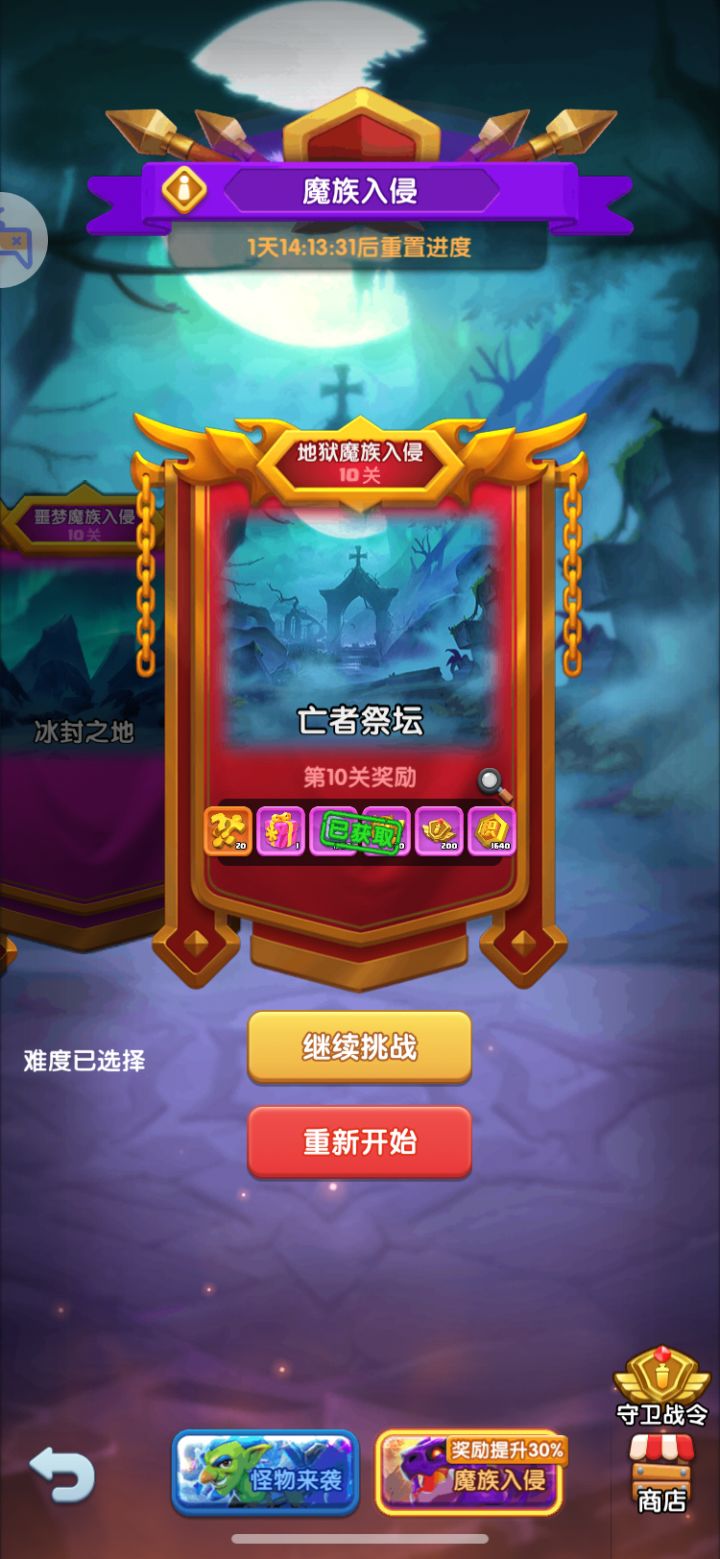 为什么这个怪物入侵有时候30关有时候10关?截图