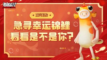 【活动】锦鲤抽奖活动惊喜登场！也许这个幸运锦鲤就是你~