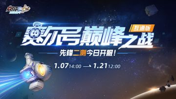 《赛尔号巅峰之战》先锋二测正式开服！