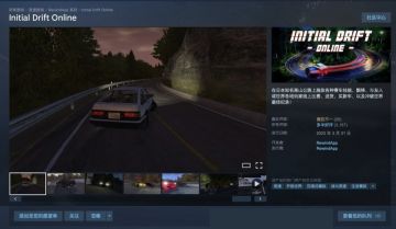 Steam喜加一：《Initial Drift Online》限时免费领取 原价22元