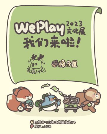 《橡子屋》参展WePlay文化展啦！
