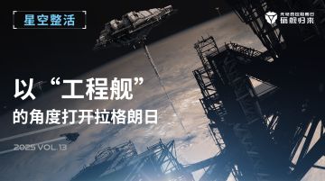 星空整活社 | 以工程舰的角度打开拉格朗日