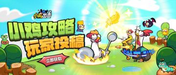 【小鸡攻略】游戏中轮替活动分析，让自己的钻石更值钱！