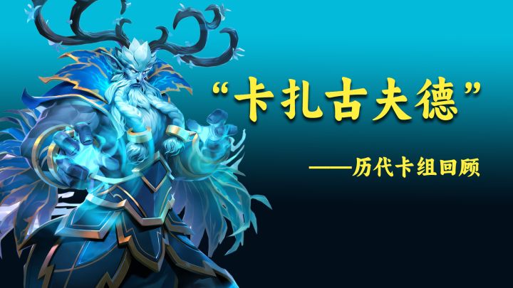 炉石历代卡组回顾-(卡扎古夫德)截图