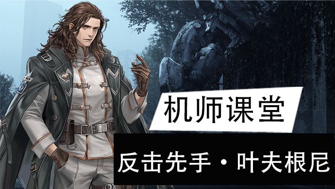 【机师培养】反手先击一回合多连射，远程型守护者叶夫根尼截图