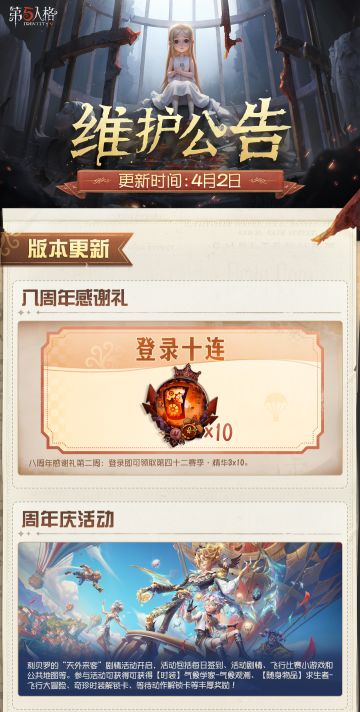 2026年4月2日维护公告划重点版本送达~
访客们维护后登录即可领取第四十二赛季·精华3x10！
利贝罗的“天外来客”剧情活动、第五人格×暹罗厘普联动开启，第四十二赛季·精华3正式开放！
#第五人格维护公告