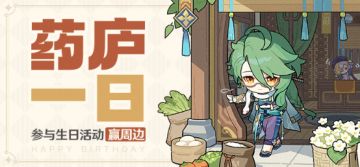 【已开奖】白术生日活动开启！