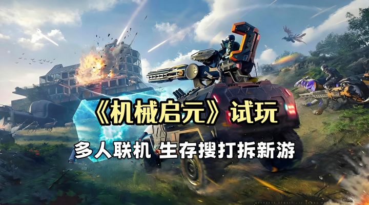 《机械启元》试玩:探索机械工厂,竟然捕捉到终极载具突击车!截图