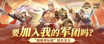 集结争锋开赛在即 超级带玩团团长宣言大公开！你会加入谁的军团