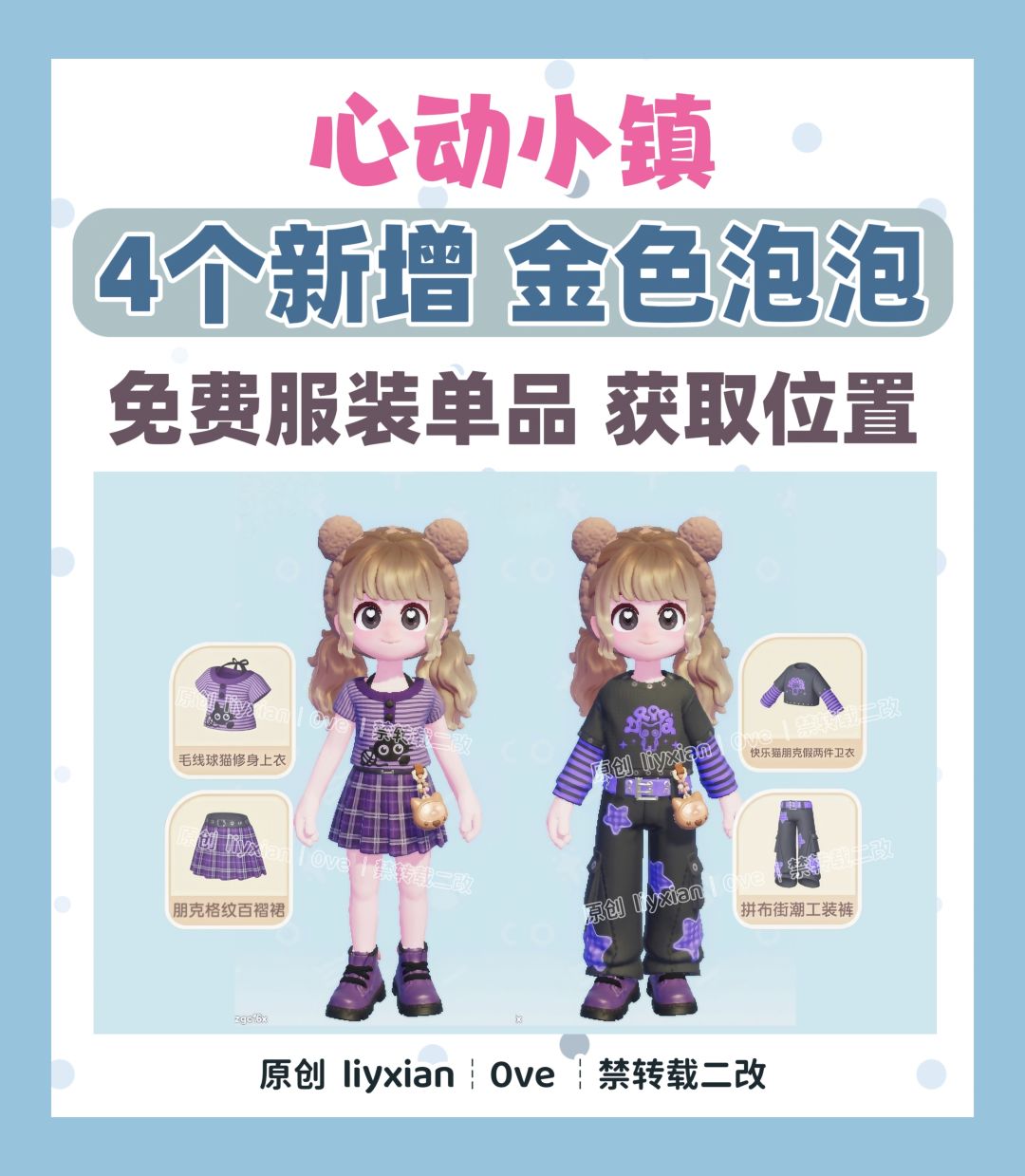 【心动小镇】4个新增金色服装泡泡 获取位置 1