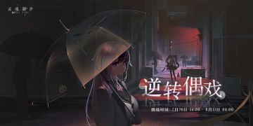 【逆转偶戏】即将开启