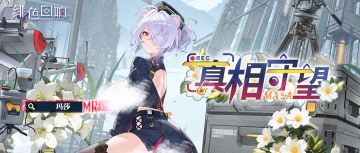 【芬里尔专属栏目】玛莎的情报