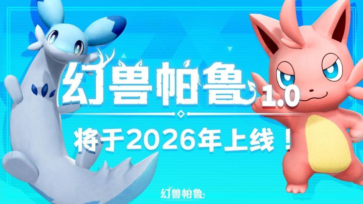宝可梦最大对手!幻兽帕鲁定档啦!截图