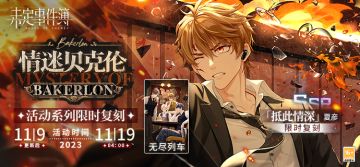 夏彦SSR【抵此情深】、「无尽列车」邀请函限时复刻预告