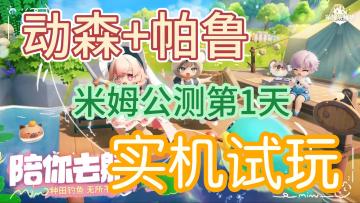 开服玩家带你玩米姆👾入不入坑看这个视频就够了