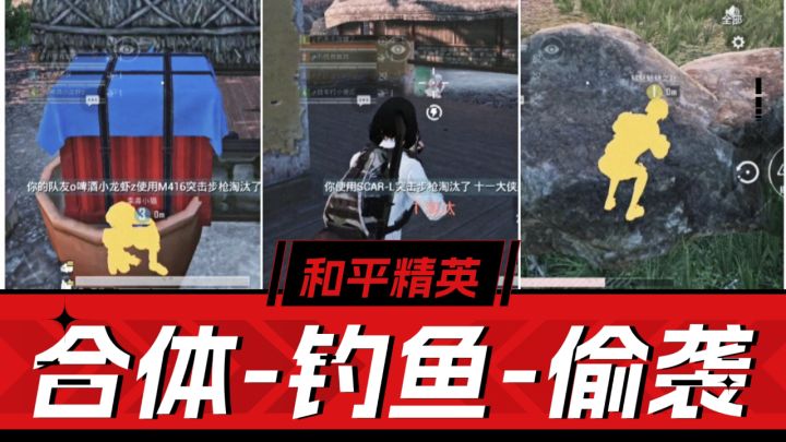 合体,钓鱼,偷袭!《和平精英》伪装大作战玩法技巧!截图