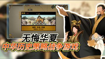 体验华夏五千年历史《无悔华夏》极具胆量的中华历史策略战争游戏