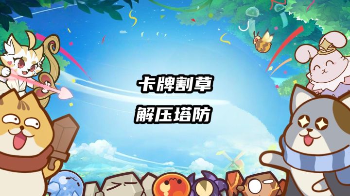 解压塔防,策略防止,猫咪肉鸽游戏来喽截图