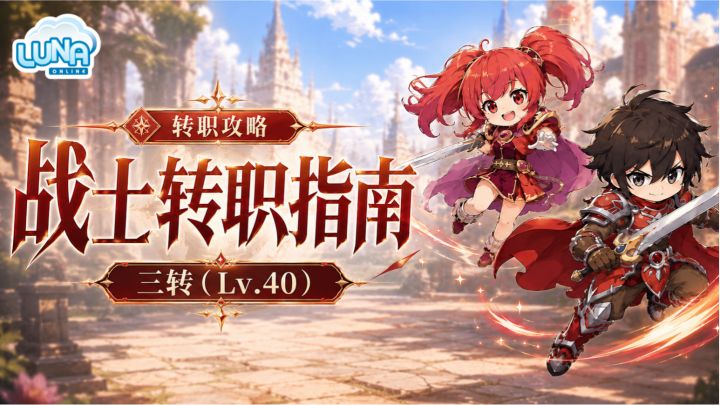 转职攻略|战士转职指南(三转)截图
