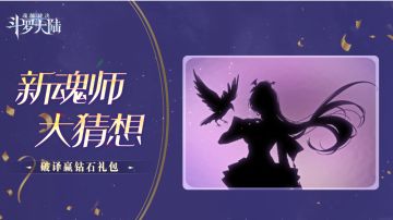 绝密线索抢先看，新魂师身份竞猜开启，破译赢取钻石礼包！