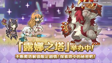 高难度关卡「露娜之塔」正式开启！