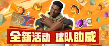 NBA季后赛开启倒计时，派对球队助威活动即将上线！