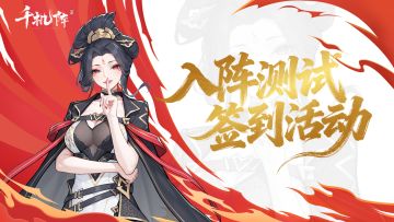 「入阵测试」TapTap 7日签到福利，领保护卡、名望等好礼