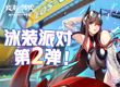 《终末阵线》泳装派对第二弹明日开启，水着潘朵拉惊艳登场！截图