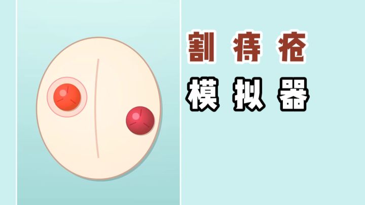 从零开始割痔疮❓截图