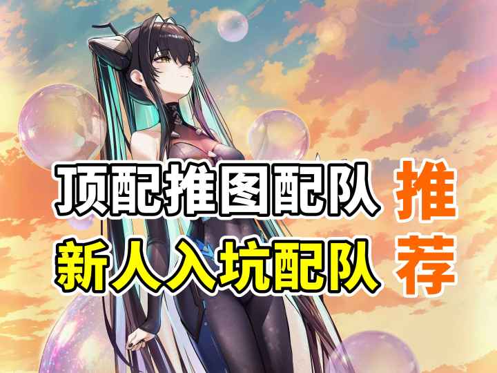 新版本顶配推图队 新人入坑配队推荐截图
