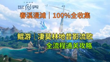 【王者荣耀世界】鲲游-凄莫林地昔影流歌 全流程通关攻略