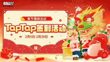 【福利活动】春节福利签到活动开启！累计签到即送糖果等奖励～